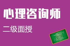 青島膠州市二級心理咨詢師培訓機構選擇與費用指南