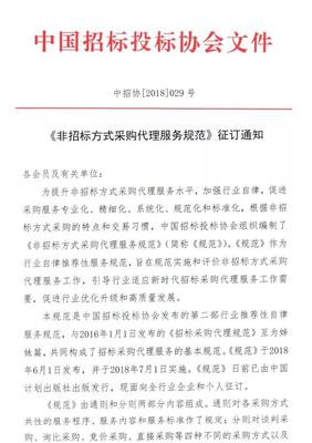 《非招標方式采購代理服務規范》征訂通知