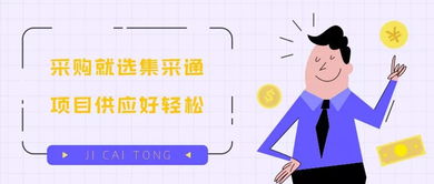 集采通 一站式采購代理服務，讓項目供應輕松無憂